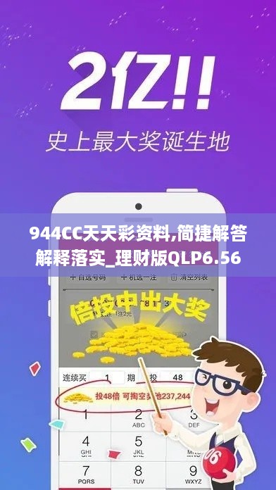 944CC天天彩资料,简捷解答解释落实_理财版QLP6.56