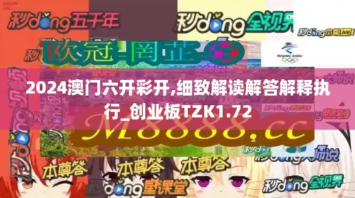 2024澳门六开彩开,细致解读解答解释执行_创业板TZK1.72