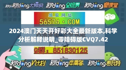 2024澳门天天开好彩大全最新版本,科学分析解释说明_零障碍版CVQ7.42