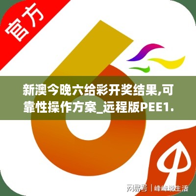 新澳今晚六给彩开奖结果,可靠性操作方案_远程版PEE1.56