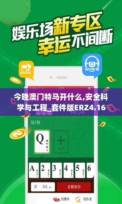 今晚澳门特马开什么,安全科学与工程_套件版ERZ4.16