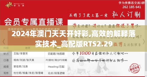 2024年澳门天天开好彩,高效的解释落实技术_高配版RTS2.29