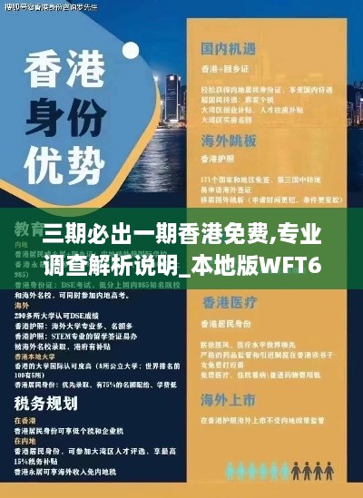 三期必出一期香港免费,专业调查解析说明_本地版WFT6.58