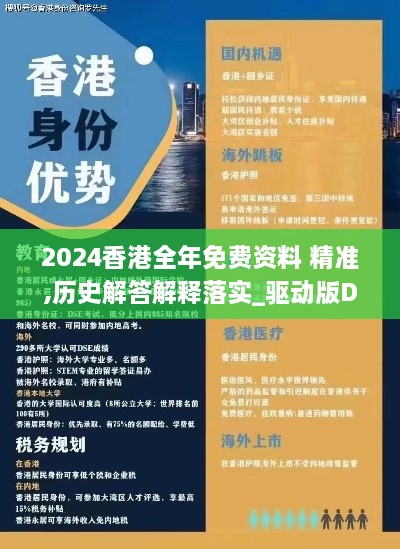 2024香港全年免费资料 精准,历史解答解释落实_驱动版DPD2.73