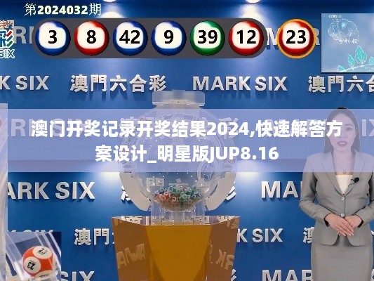 澳门开奖记录开奖结果2024,快速解答方案设计_明星版JUP8.16