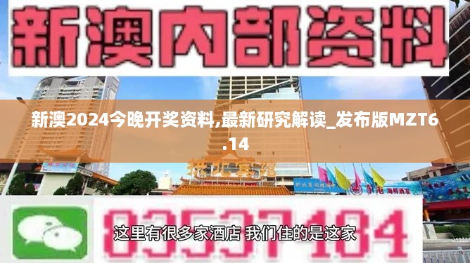 新澳2024今晚开奖资料,最新研究解读_发布版MZT6.14