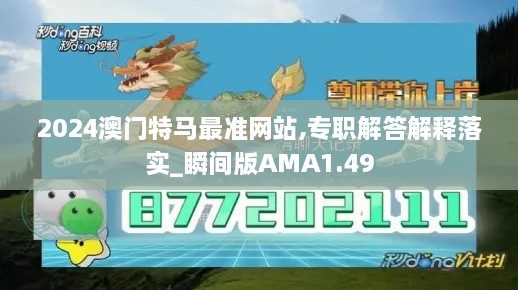 2024澳门特马最准网站,专职解答解释落实_瞬间版AMA1.49