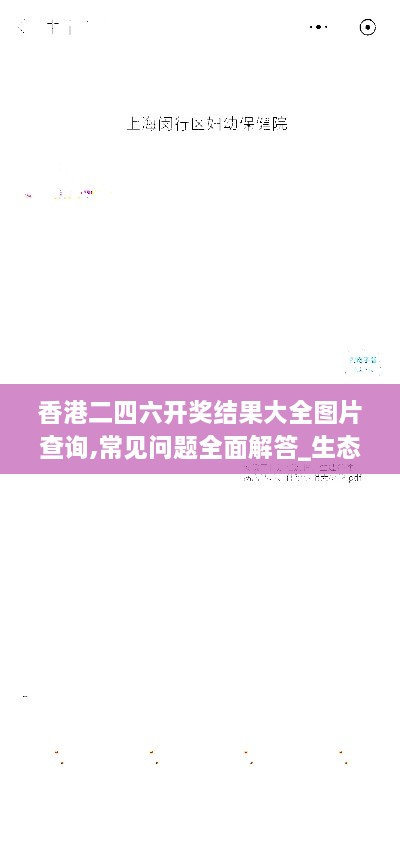 香港二四六开奖结果大全图片查询,常见问题全面解答_生态版RSM3.13