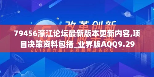 79456濠江论坛最新版本更新内容,项目决策资料包括_业界版AQQ9.29