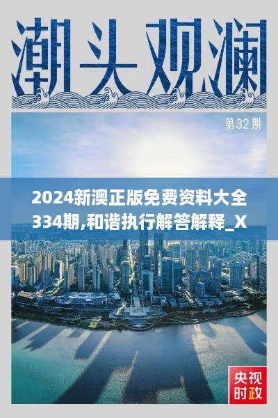 2024新澳正版免费资料大全334期,和谐执行解答解释_XXQ1.69