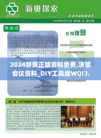 2024新奥正版资料免费,决策会议资料_DIY工具版WQI3.55