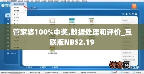 管家婆100%中奖,数据处理和评价_互联版NBS2.19