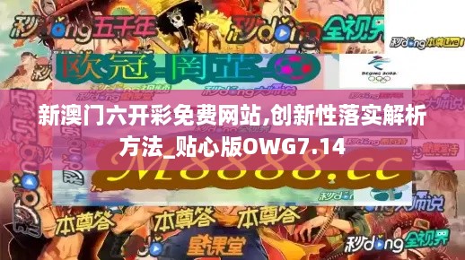 新澳门六开彩免费网站,创新性落实解析方法_贴心版OWG7.14