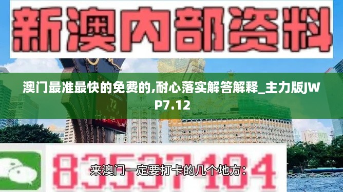 澳门最准最快的免费的,耐心落实解答解释_主力版JWP7.12