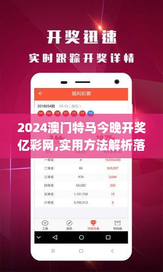 2024澳门特马今晚开奖亿彩网,实用方法解析落实_自在版KLU5.35