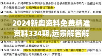 2024新奥资料免费精准资料334期,远景解答解释落实_GSN4.45