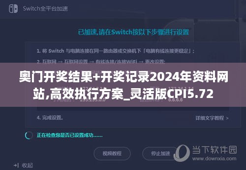 奥门开奖结果+开奖记录2024年资料网站,高效执行方案_灵活版CPI5.72