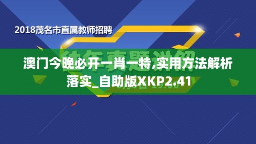 澳门今晚必开一肖一特,实用方法解析落实_自助版XKP2.41