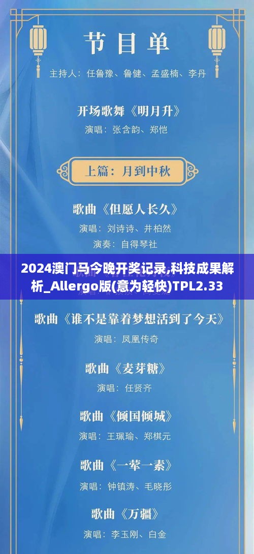 2024澳门马今晚开奖记录,科技成果解析_Allergo版(意为轻快)TPL2.33