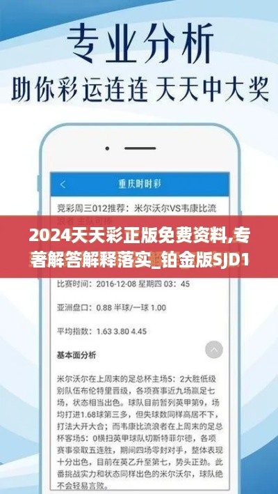 2024天天彩正版免费资料,专著解答解释落实_铂金版SJD1.18