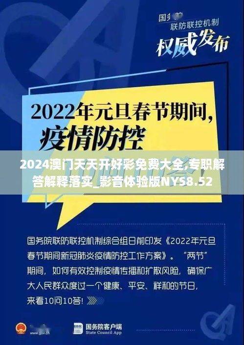 2024澳门天天开好彩免费大全,专职解答解释落实_影音体验版NYS8.52