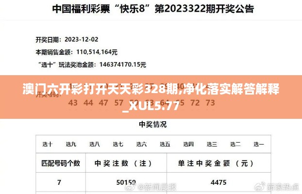 澳门六开彩打开天天彩328期,净化落实解答解释_XUL5.77