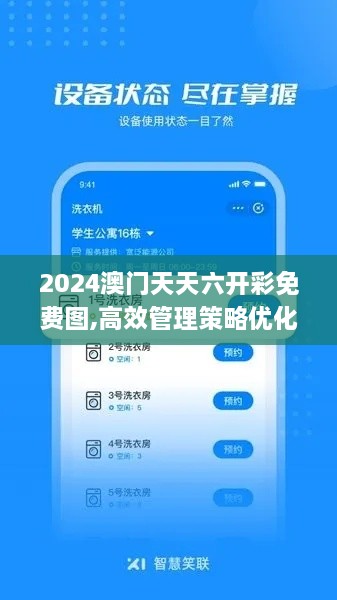 2024澳门天天六开彩免费图,高效管理策略优化_硬件版YXT6.44