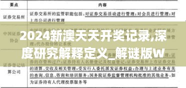 2024新澳天天开奖记录,深度研究解释定义_解谜版WYQ4.40