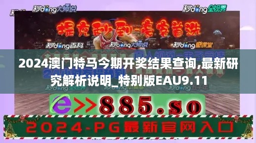 2024澳门特马今期开奖结果查询,最新研究解析说明_特别版EAU9.11