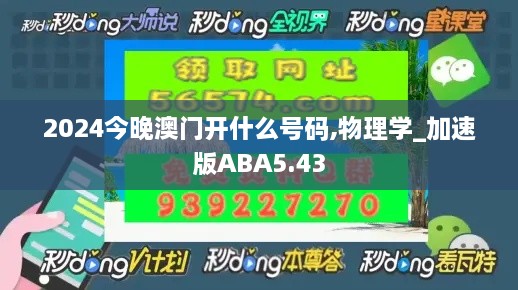 2024今晚澳门开什么号码,物理学_加速版ABA5.43