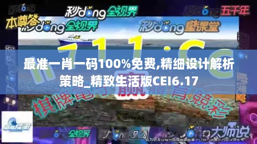 最准一肖一码100%免费,精细设计解析策略_精致生活版CEI6.17