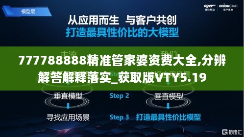 777788888精准管家婆资费大全,分辨解答解释落实_获取版VTY5.19