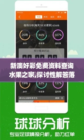 新澳好彩免费资料查询水果之家,探讨性解答落实_怀旧版KIS8.24