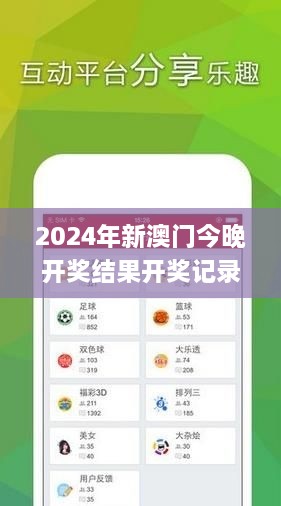 2024年新澳门今晚开奖结果开奖记录,踏实解答解释落实_极速版CRA5.72