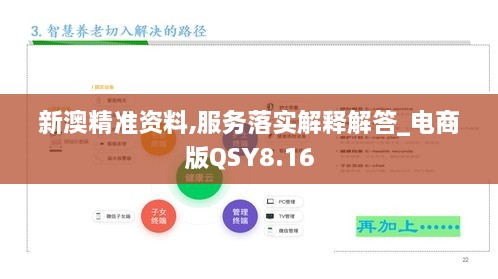 新澳精准资料,服务落实解释解答_电商版QSY8.16