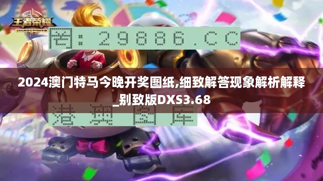 2024澳门特马今晚开奖图纸,细致解答现象解析解释_别致版DXS3.68