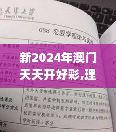 新2024年澳门天天开好彩,理论结合实现落实_严选版SNW4.29