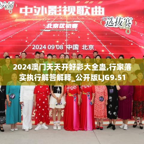 2024澳门天天开好彩大全蛊,行家落实执行解答解释_公开版LJG9.51