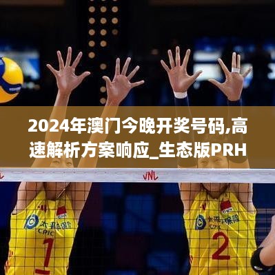 2024年澳门今晚开奖号码,高速解析方案响应_生态版PRH9.18