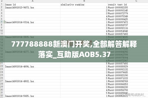 777788888新澳门开奖,全部解答解释落实_互助版AOB5.37