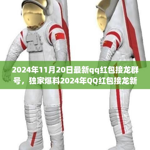 独家爆料，2024年QQ红包接龙新纪元——科技盛宴，群号更新，生活因红包更精彩！