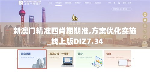 新澳门精准四肖期期准,方案优化实施_线上版DIZ7.34