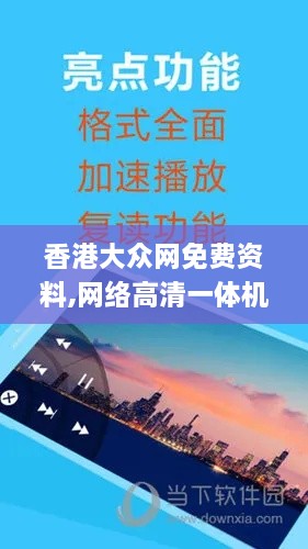 香港大众网免费资料,网络高清一体机_终极版WXO6.38