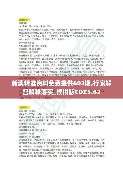 新澳精准资料免费提供603期,行家解答解释落实_模拟版COZ5.62