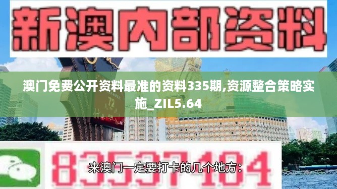 澳门免费公开资料最准的资料335期,资源整合策略实施_ZIL5.64