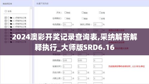 2024澳彩开奖记录查询表,采纳解答解释执行_大师版SRD6.16