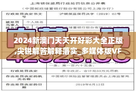 2024新澳门天天开好彩大全正版,尖锐解答解释落实_多媒体版VFG3.52