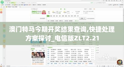 澳门特马今期开奖结果查询,快捷处理方案探讨_电信版ZLT2.21