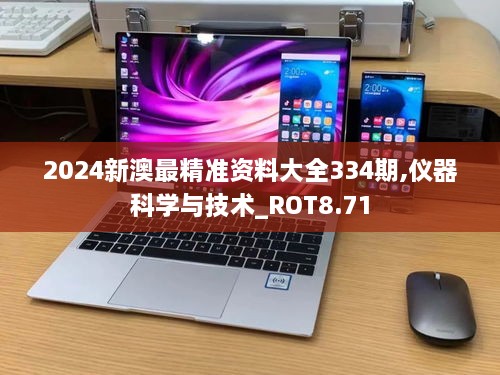 2024新澳最精准资料大全334期,仪器科学与技术_ROT8.71