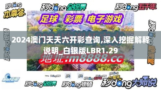 2024澳门天天六开彩查询,深入挖掘解释说明_白银版LBR1.29